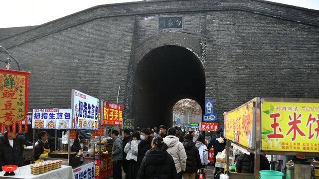 古城墙下这条街 “年味儿”飘香