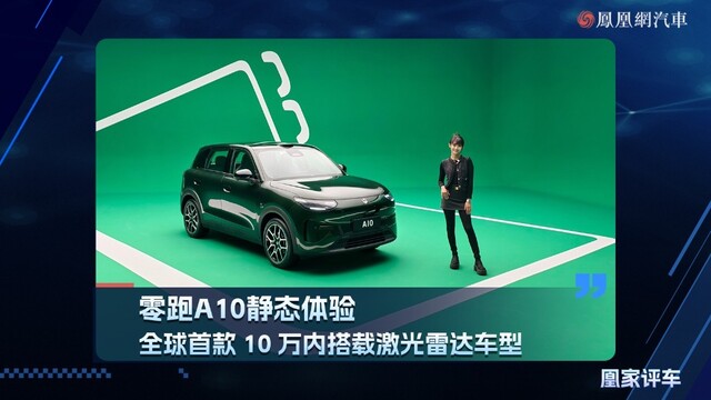 零跑A10静态体验，全球首款10万内搭载激光雷达车型