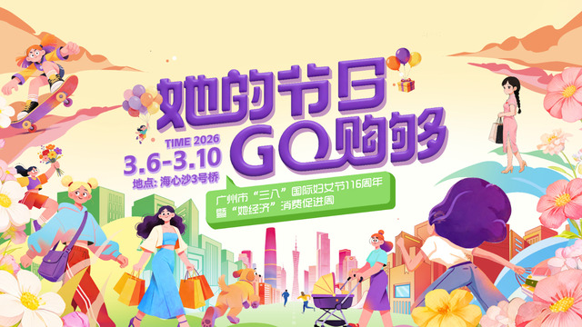 广州将举办“三八”国际妇女节“她经济”消费促进周