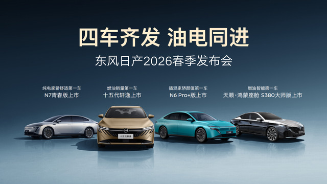 四车齐发，油电同进，东风日产加速进阶