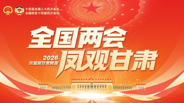【专题】全国两会　凤观甘肃