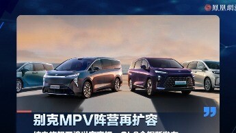 别克MPV阵营再扩容，纯电旗舰至境世家亮相，GL8金辉版发布
