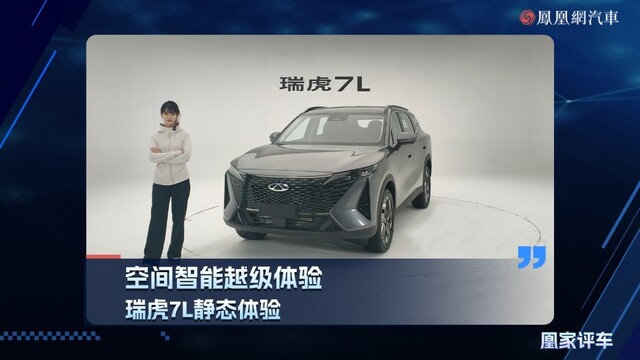 空间智能越级体验，瑞虎7L静态体验