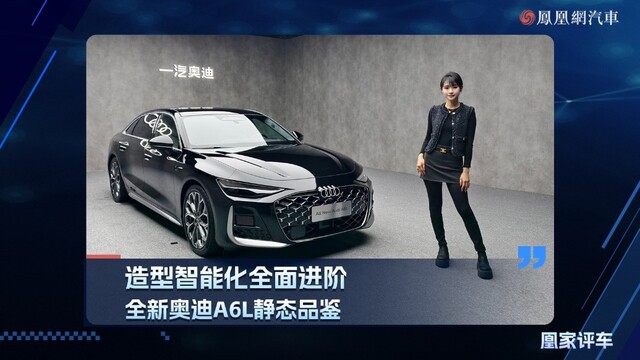 造型智能化全面进阶，全新奥迪A6L静态品鉴