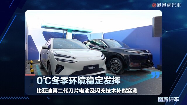 零摄氏度冬季环境稳定发挥，比亚迪第二代刀片电池及闪充技术补能实测