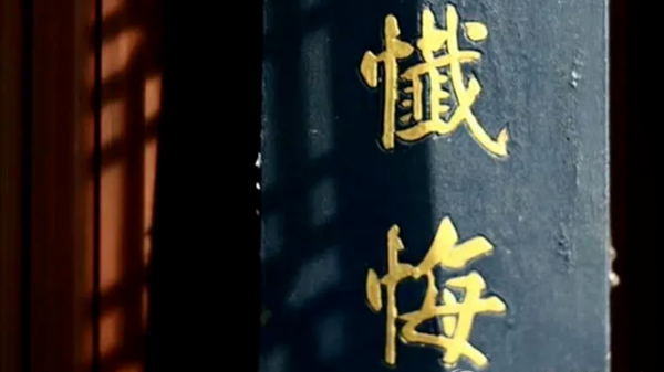 释本性：中国历代高僧从严治教事迹——忏悔改过