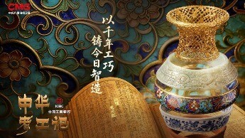 《中华考工记》解码五千年“器以载道”传统
