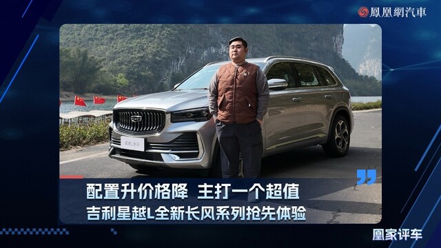 升配置降价格、主打一个超值，吉利星越L全新长风系列抢先体验