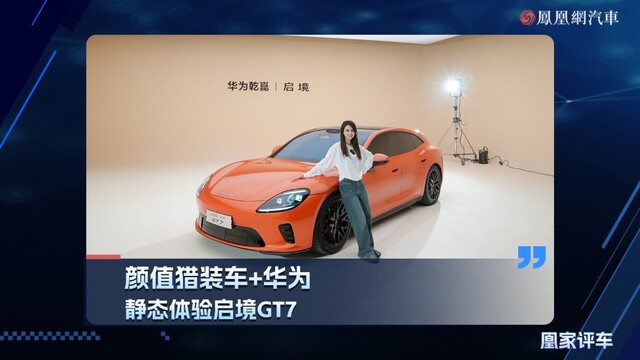 颜值猎装车＋华为，静态体验启境GT7