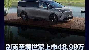 别克至境世家上市48.99万，900V 6C快充旗舰MPV