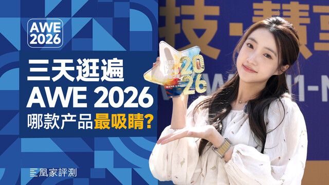 Best of AWE 2026:逛遍超大展馆 我们找到这5款宝藏家电！