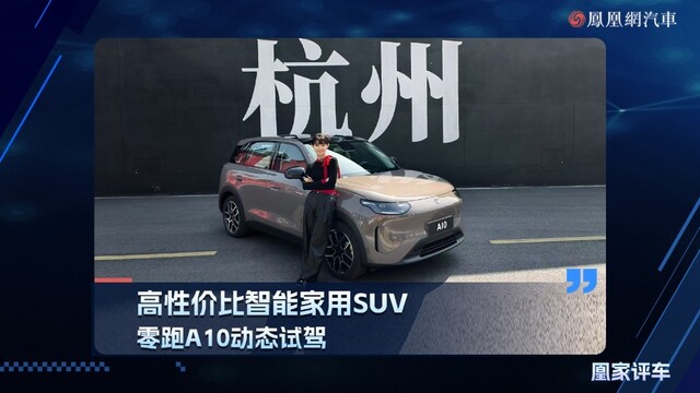 高性价比智能家用SUV，零跑A10动态试驾
