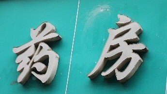 看健|狂飙终止  精耕者生：一个“风向标”省份的药店沉浮录