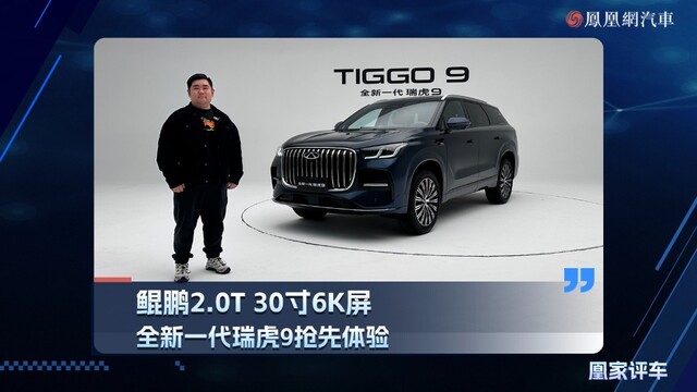 鲲鹏2.0T 30寸6K屏，全新一代瑞虎9抢先体验