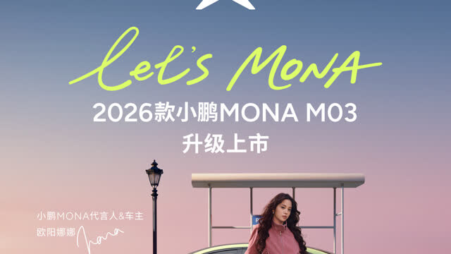 为年轻而来！2026款小鹏 MONA M03正式发布，售价11.98万元起