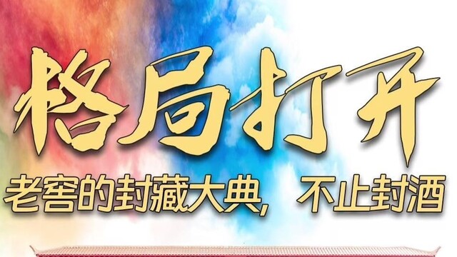 封藏大典背后，泸州老窖的“普惠”课题：让超级IP走向更多普通人