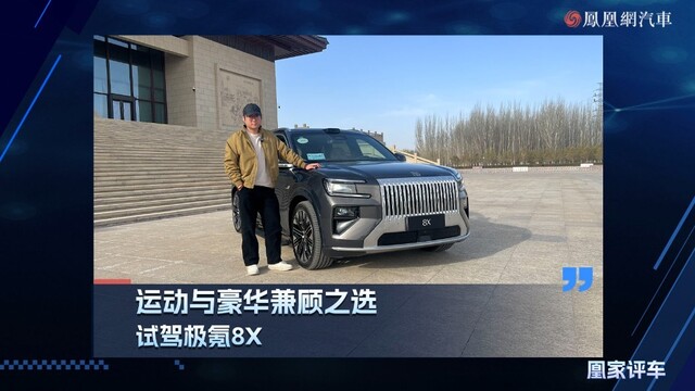 运动与豪华兼顾之选，试驾极氪8X