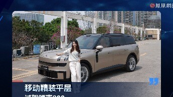 移动精装平层，试驾领克900