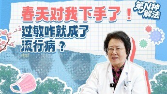第N种解法丨春天对我下手了！过敏咋就成了流行病？