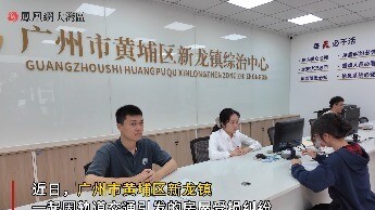 广州黄埔区“金牌和事佬”陈浩江：五年化解纠纷350余宗