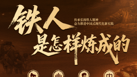 【专题】铁人是怎样炼成的