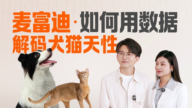 麦富迪WarmData：毛孩子不会说，但数据会爆料