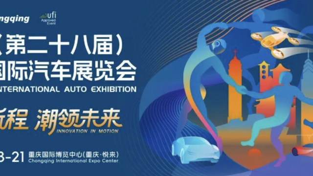 智启新程，潮领未来！2026重庆国际车展6月13日启幕