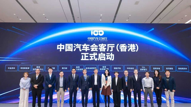 中国汽车会客厅（香港）在京正式启动
