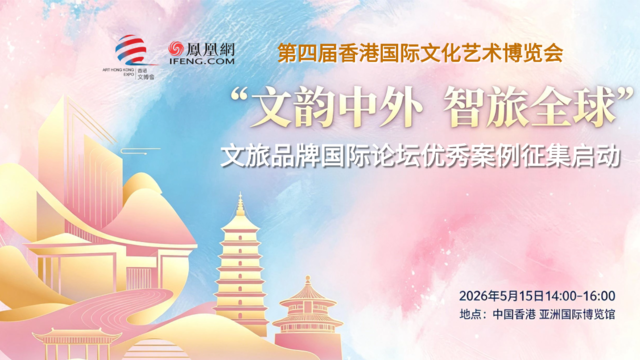 2026“文韵中外 智旅全球”文旅品牌国际论坛优秀案例征集启动
