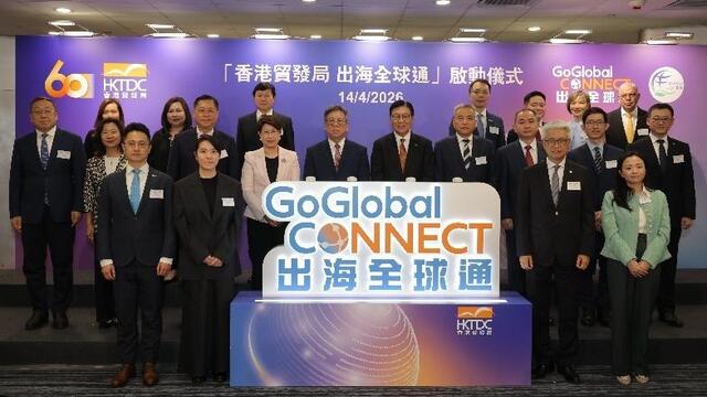 贸发局“出海全球通”启动 强化服务促进内地企业经香港出海
