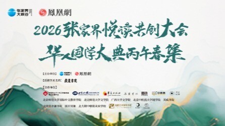 2026张家界悦读共创大会暨华人国学大典丙午春集