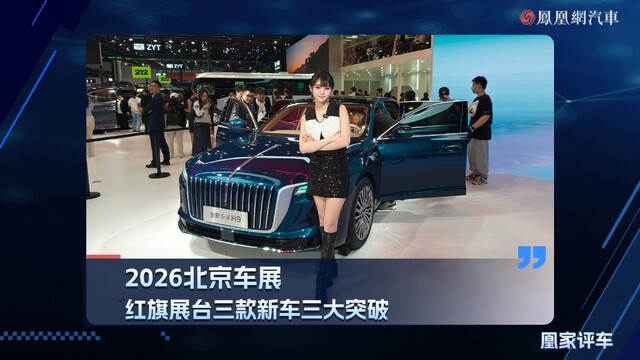 2026北京车展，红旗展台三台新车三个突破