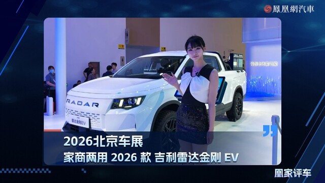 2026北京车展：家商两用2026款吉利雷达金刚EV