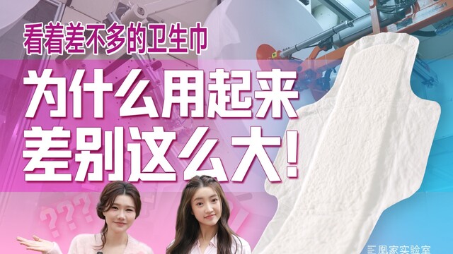 深度拆解：外观相似的卫生巾，为什么体验会有差别？