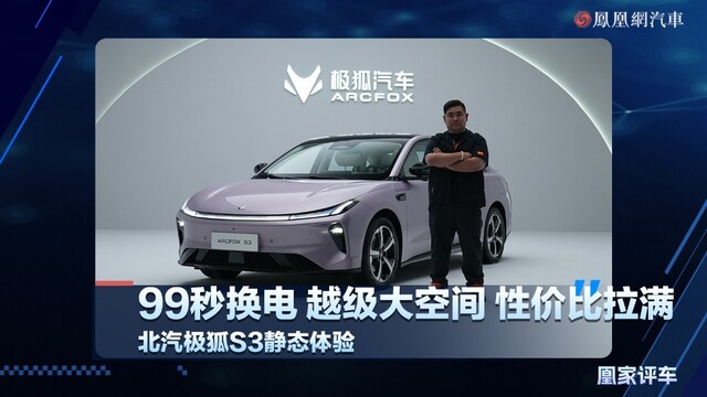 99秒换电，超级大空间，性价比拉满，北汽极狐S3静态体验