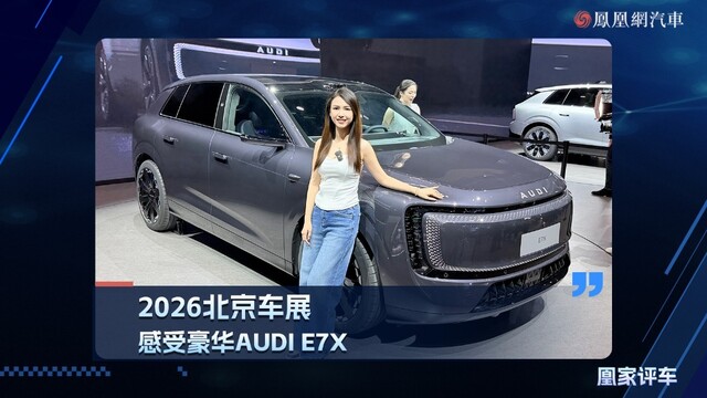 2026北京车展  感受豪华AUDI E7X