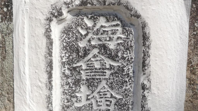 清康熙年间“海会塔”碑 | 黄檗金石录