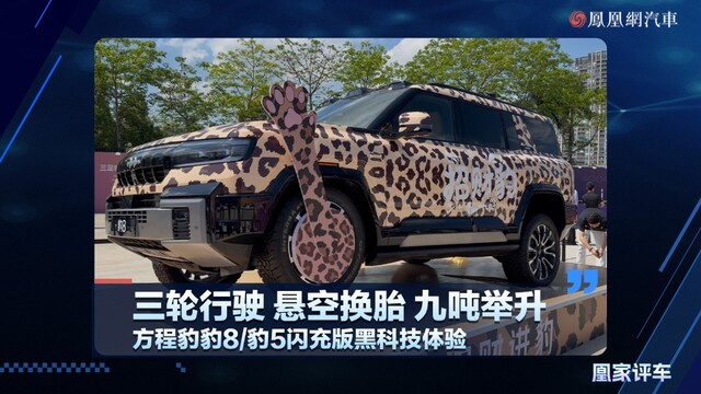 三轮行驶、悬空换胎、九吨举升，方程豹豹8/豹5闪充版黑科技体验