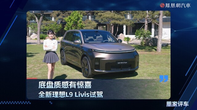 底盘质感有惊喜，全新理想L9 Livis试驾