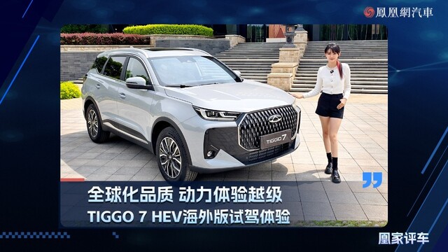 全球化品质，动力体验越级，TIGGO 7 HEV 海外版试驾体验