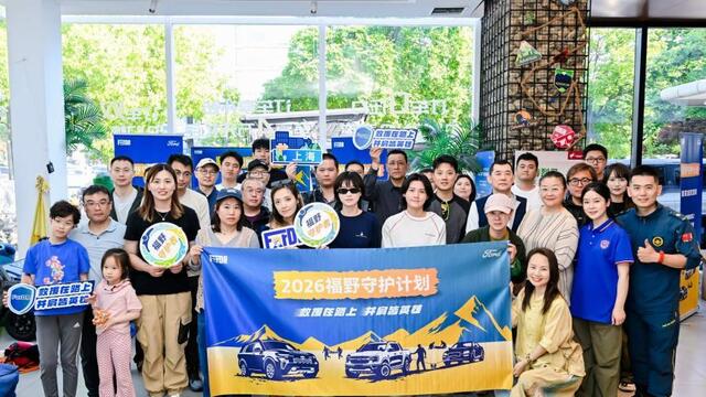 多城联动启新程 一守一护显担当：2026“福野守护计划”正式启动