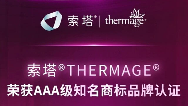AAA认证落地医美消费：索塔热玛吉以百万分之二信任标尺重构决策逻辑
