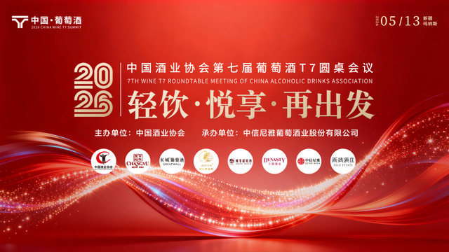 中国酒业协会第七届葡萄酒T7圆桌会议在新疆玛纳斯举行
