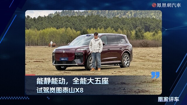 能静能动，全能大五座，试驾岚图泰山X8