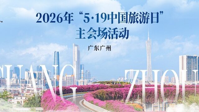 5190架无人机点亮珠江！“5·19中国旅游日”主会场活动在穗启动