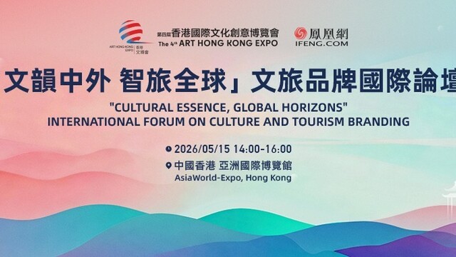 “文韵中外·智旅全球”文旅品牌国际论坛