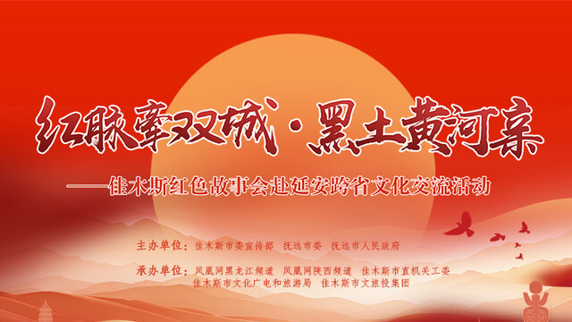 红脉牵双城·黑土黄河亲--佳木斯红色故事会赴延安跨省文化交流活动