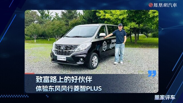 致富路上的好伙伴，体验东风风行菱智PLUS