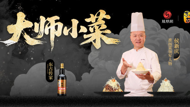 大师小菜X侯新庆丨千丝·淮扬刀客