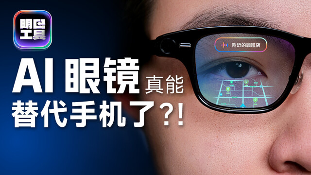 实测六款智能眼镜 到底谁能取代手机？|凰家评测